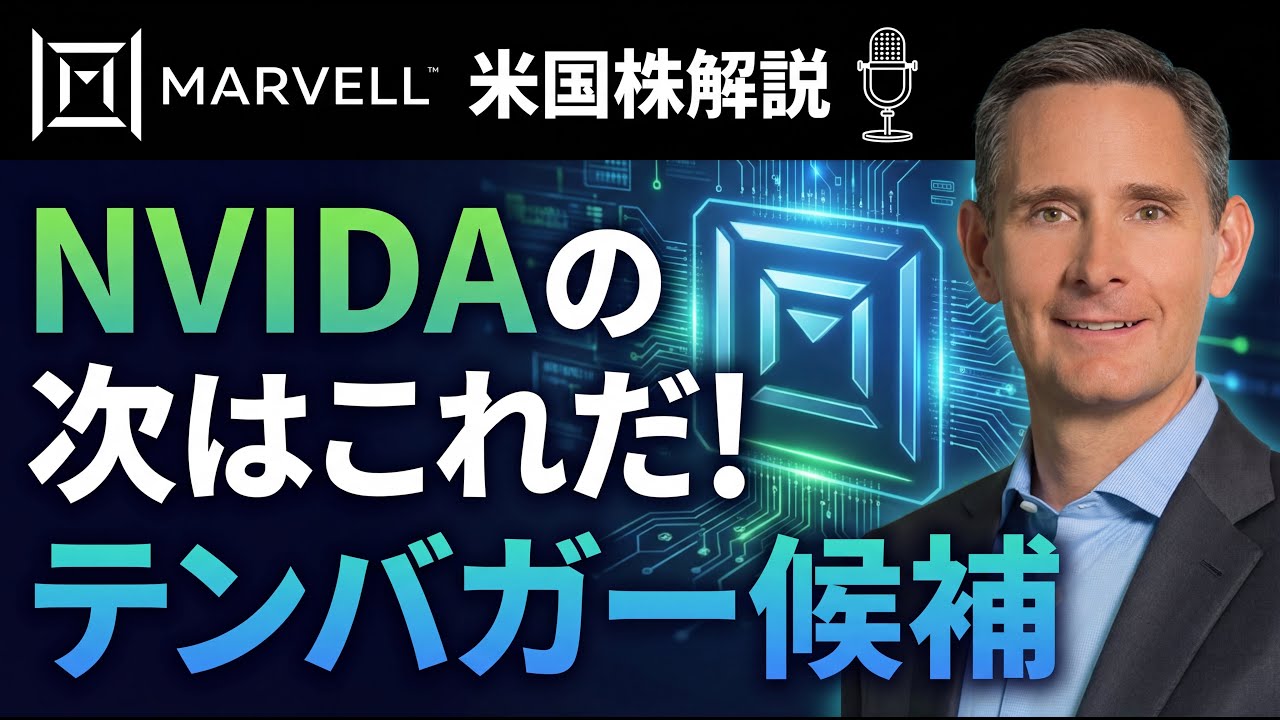 【MRVL】テンバガー候補？AI半導体企業マーベルテクノロジーを徹底解説