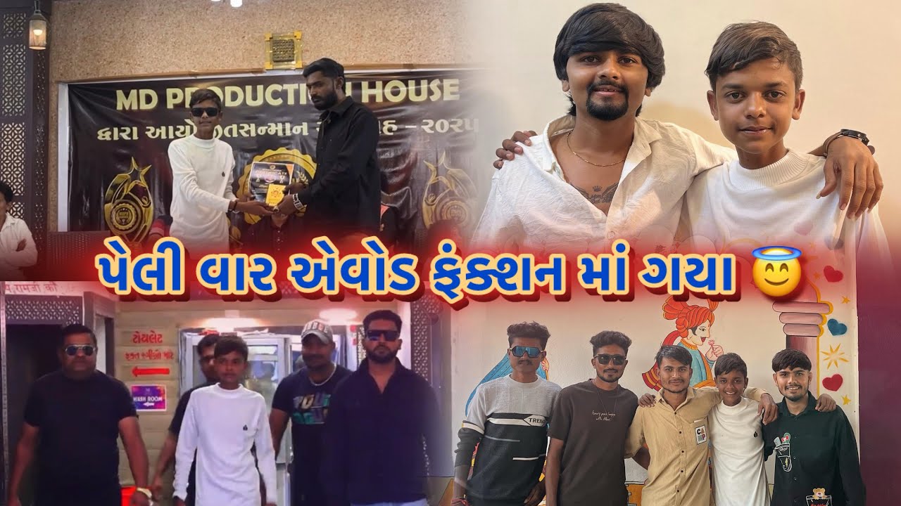 પેલી વાર એવોર્ડ મળ્યો 😱 #fast #time #awards #vairalvideo #una #yutubevidio #vlog #trend #vlog 