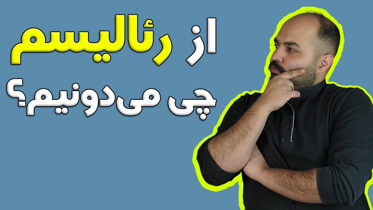 آشنایی با مکاتب - مکتب رئالیسم (Realism)