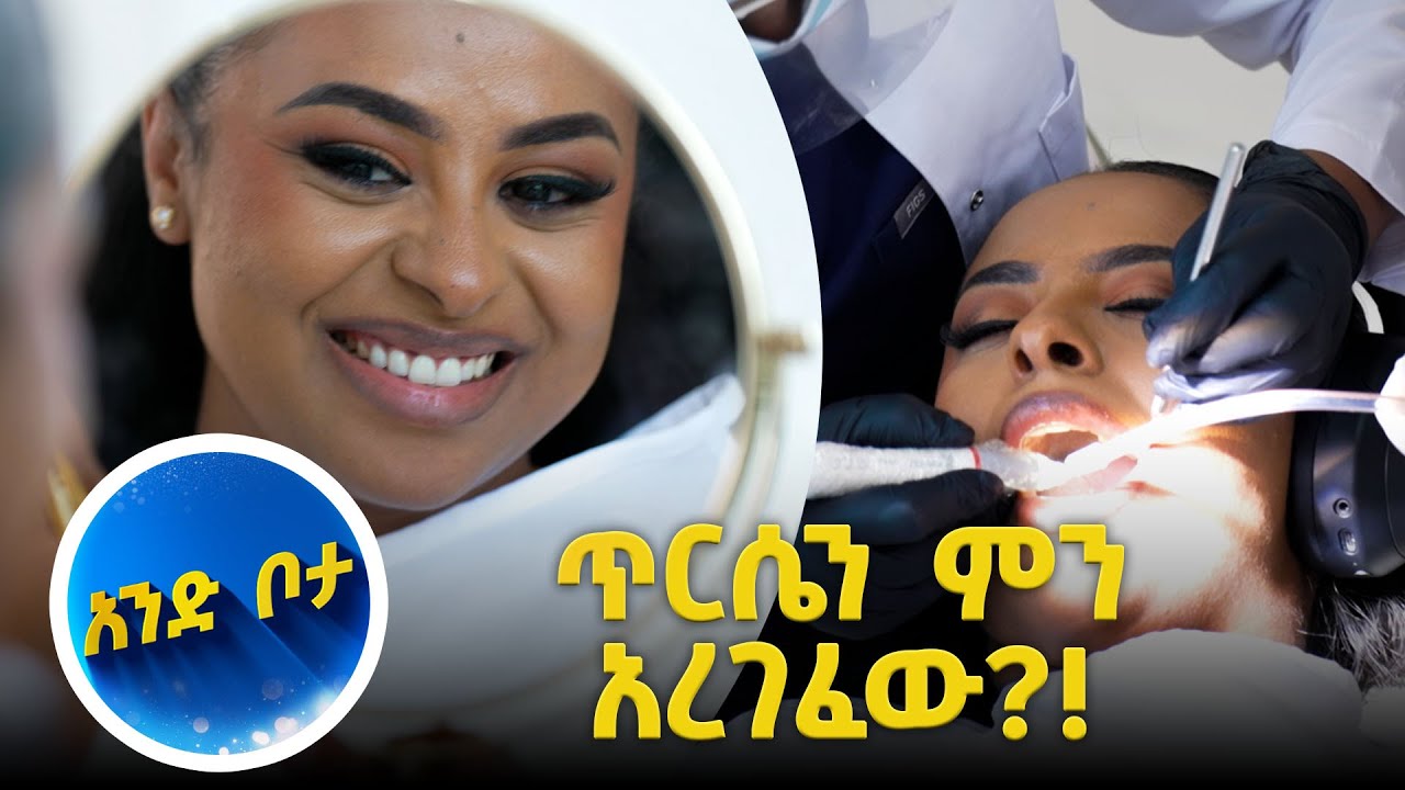 ጥርሴን ምን አረገፈው?! ፈግታዬን ያሳመርኩበትን ቦታ ላሳያችሁ…አንድ ቦታ //እሁድን 1 ላይ//
