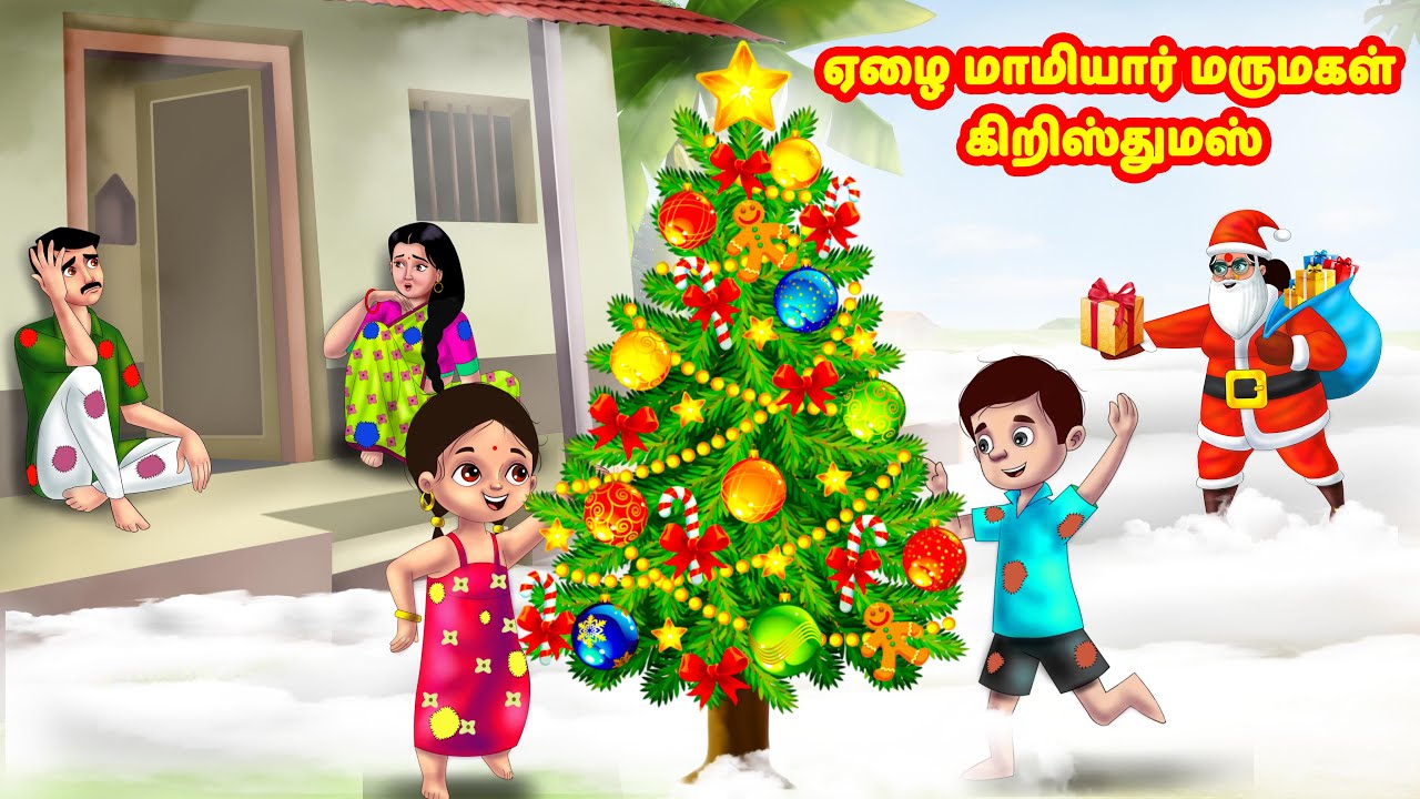 ஏழை மாமியார் மருமகள் கிறிஸ்துமஸ் | Mamiyar vs Marumagal | Tamil Moral Stories | Tamil stories