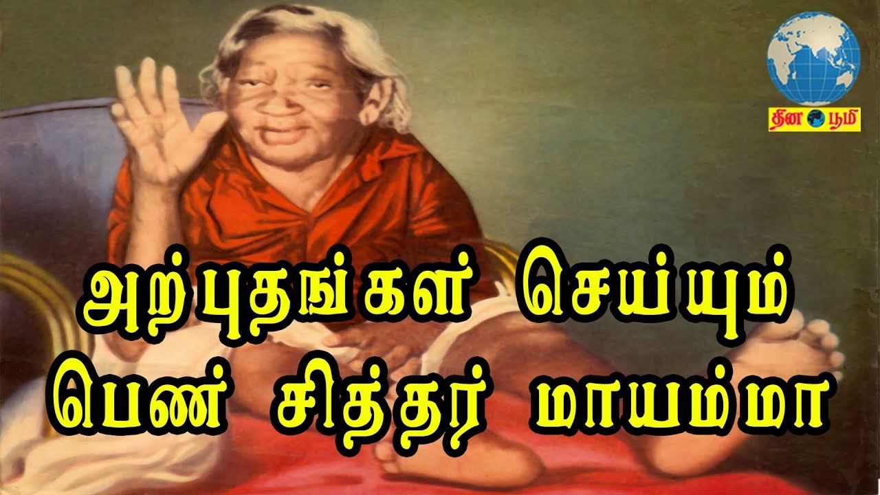 MAYAMMA | Mother of Universe | Mayamma the Maha Yogini | Lady Siddhar | Kanniyakumari Mayamma