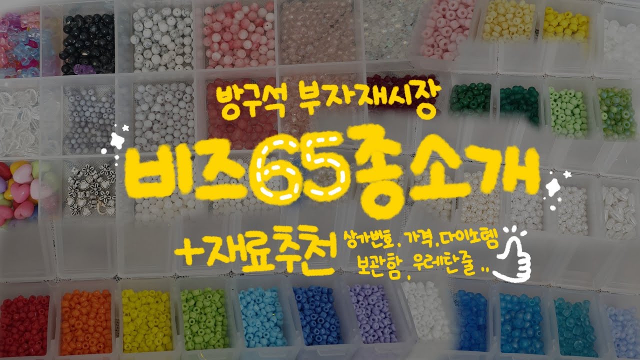 [방구석부자재시장] 비즈 65개 구경하고 가세요 ఇ 비즈조합, 우레탄줄, 보관통, 다이소템 추천추천