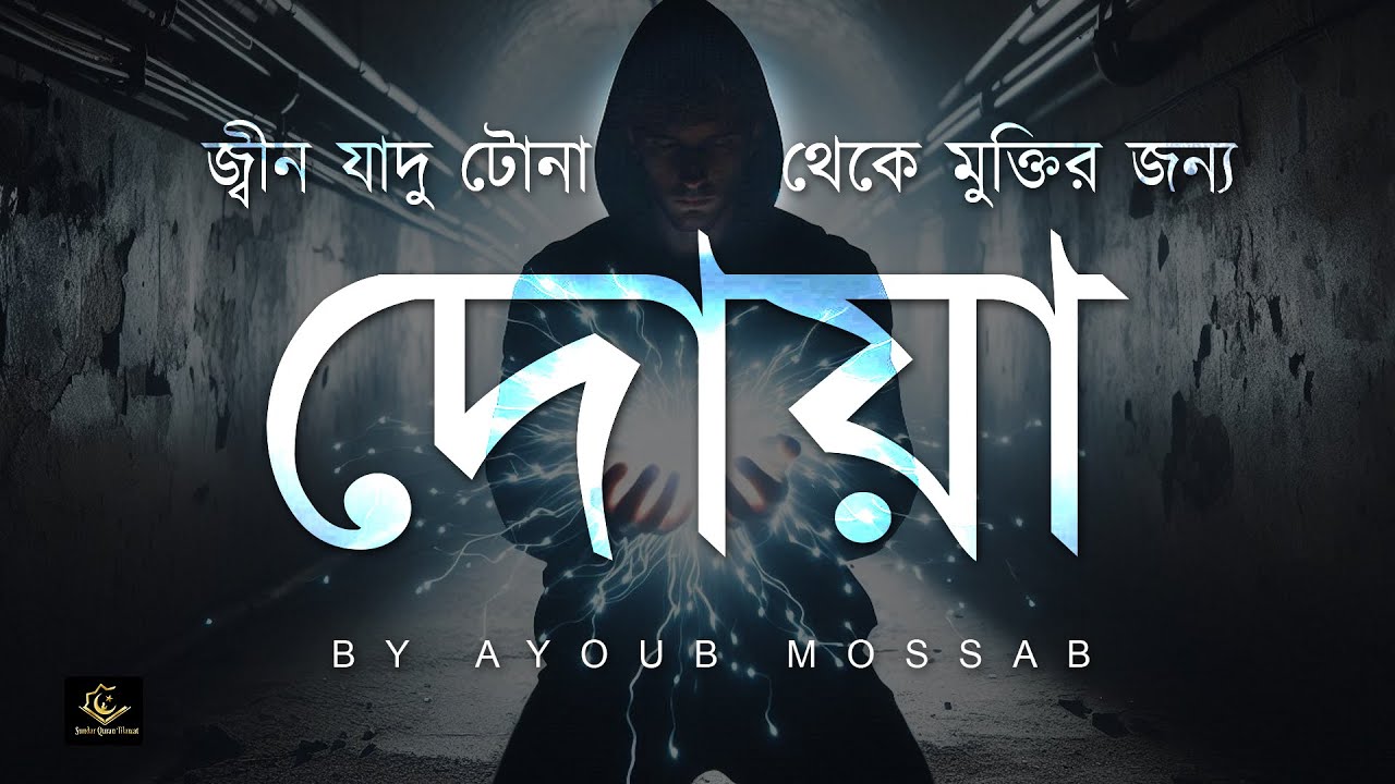 কালো যাদু ও কু-নজর থেকে রেহাই পেতে এই দোয়া শুনুন । Dua to remove magic and evil eye । Ayoub Mosab