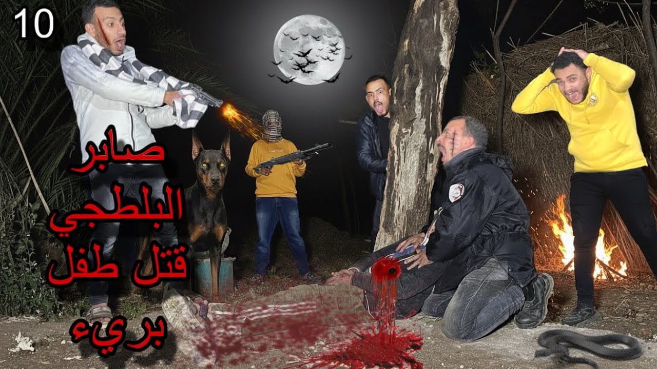 صابر البلطجي قتل طفل قدام عنينا… ومحمد أنبوبة انقلب ضده😱