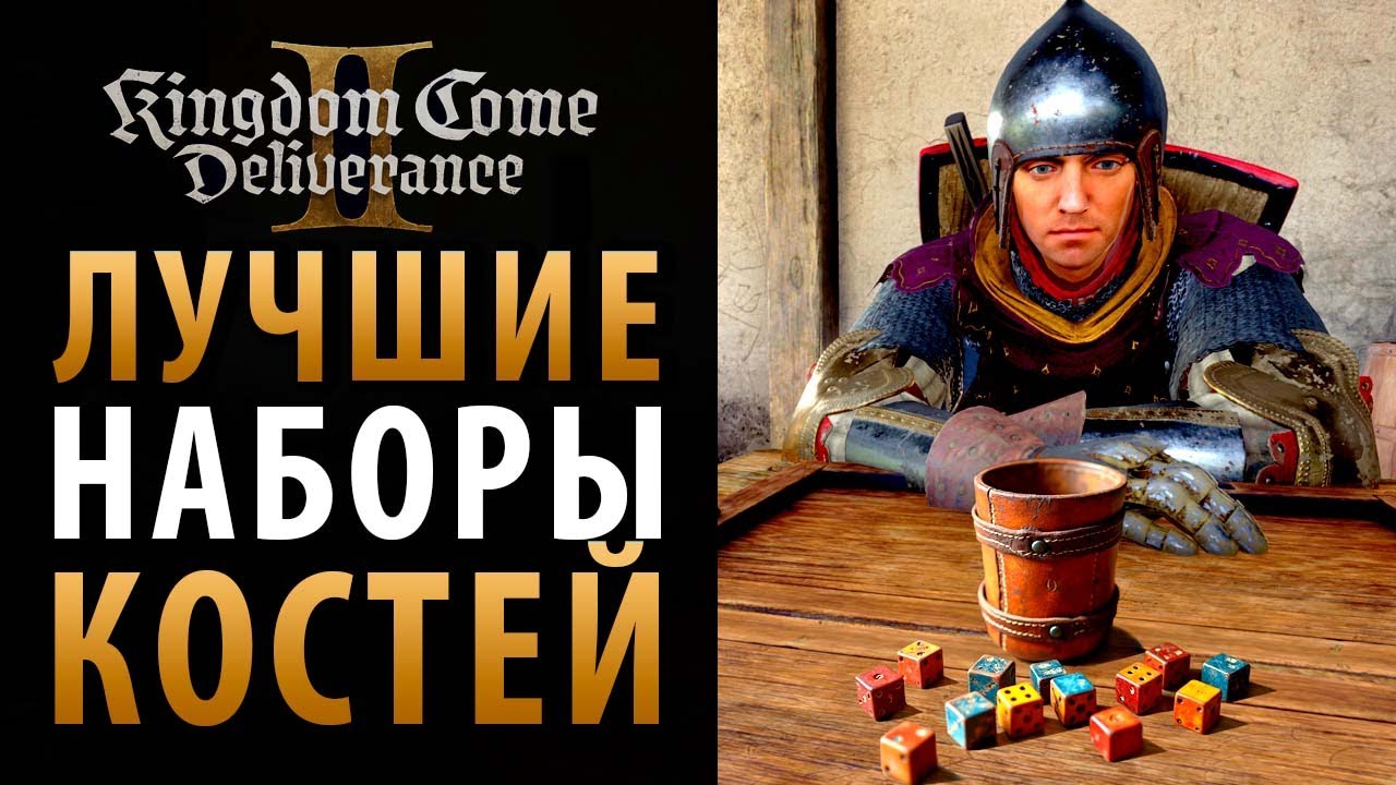 Лучшие наборы для игры в кости в Kingdom Come: Deliverance 2