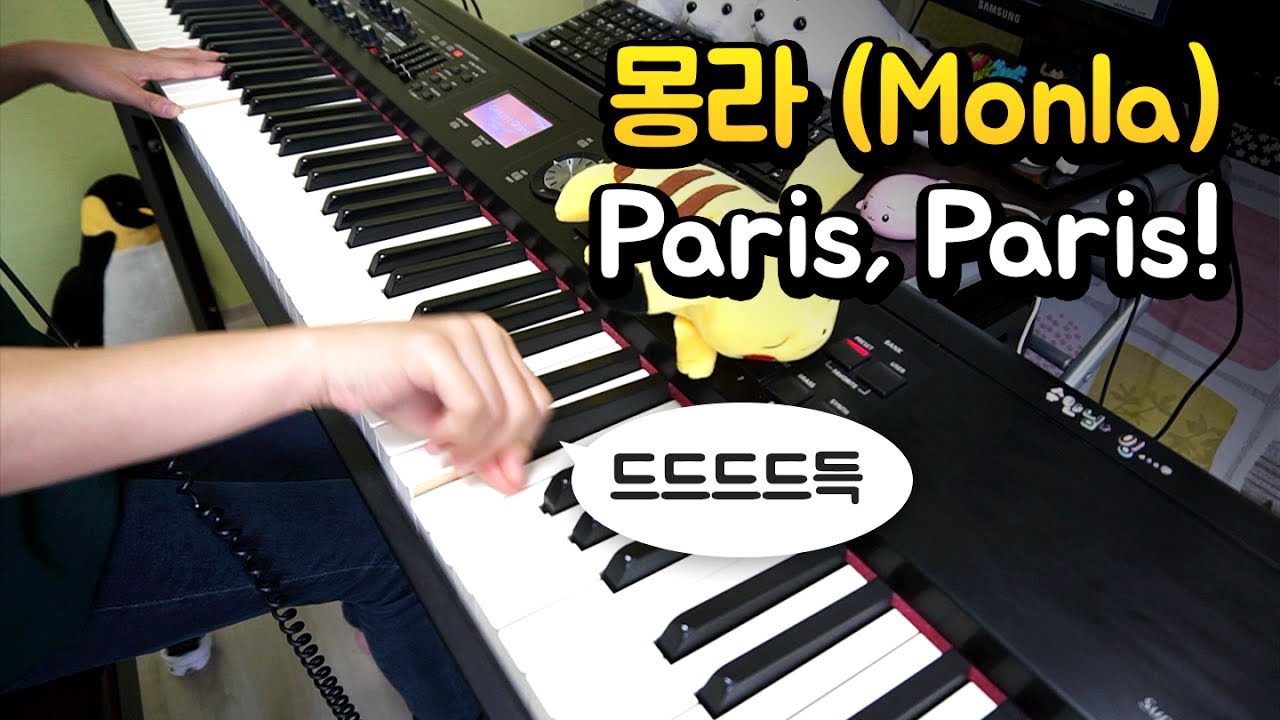 몽라 (Monla) - Paris, Paris ! [피아노 연주 By. 슈얀 (Shuyan)]