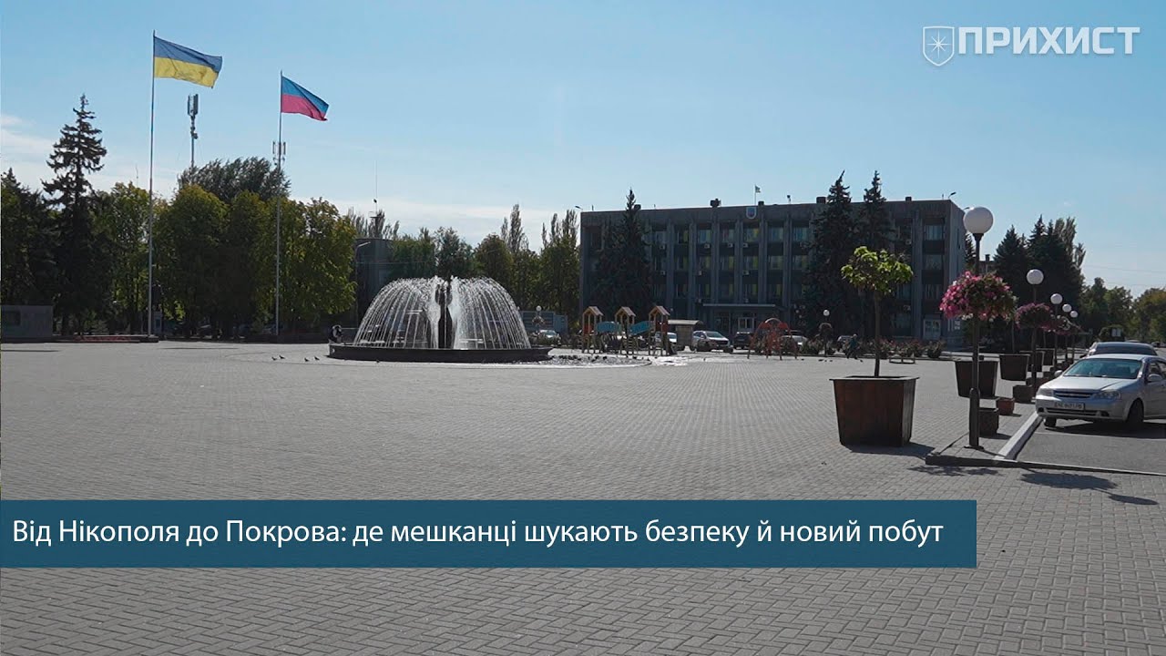 Безпека за будь-яку ціну: чому родини з Нікополя обирають Покров?