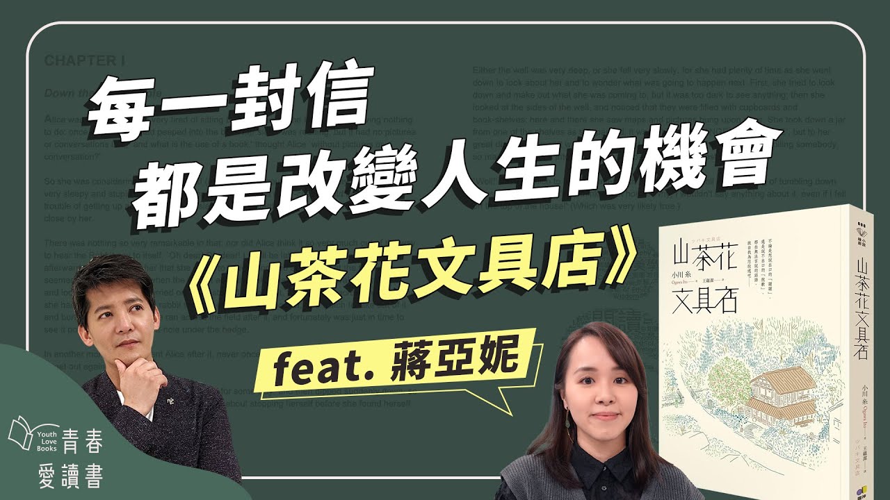 小川糸《山茶花文具店》原來代筆人是處理人生關係的高手｜謝哲青 feat. 蔣亞妮｜完整版｜青春愛讀書