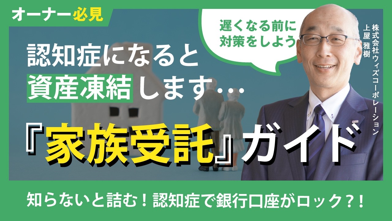 【不動産投資】認知症で資産凍結!?大家さんのための「家族信託」完全ガイド！