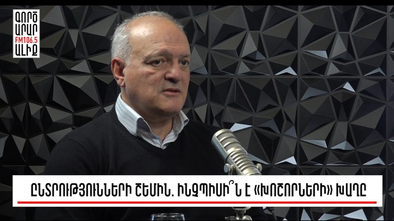 Հայաստա՞ն, թե՞ Արևմտյան Ադրբեջան. 2026-ի ընտրությունները. «Թարմ ուղեղով»