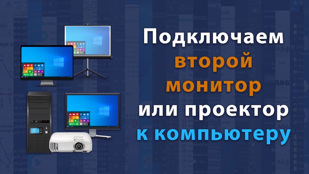 Как подключить второй монитор или проектор к компьютеру или ноутбуку