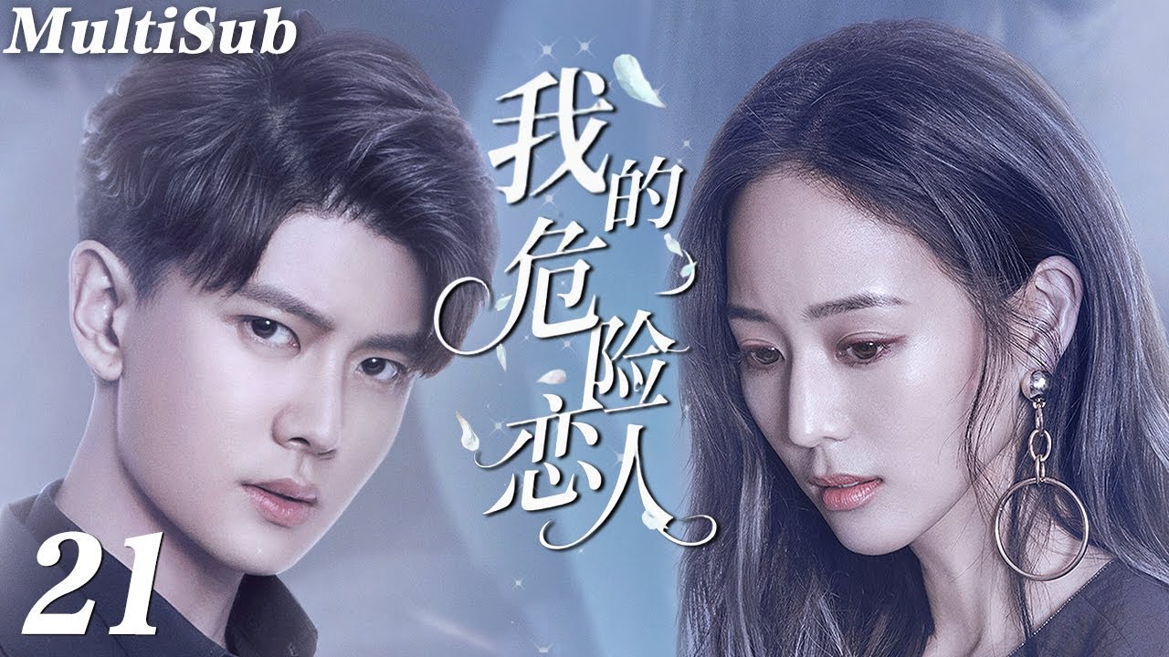 2026必看都市剧✅【FULL】我的危险恋人EP21|任嘉伦化身最帅卧底，却沦陷于叛逆千金张钧甯的致命温柔💋他用谎言织网，她却奉上真心💔这场在黑暗中的相爱相杀，是救赎还是毁灭❗️