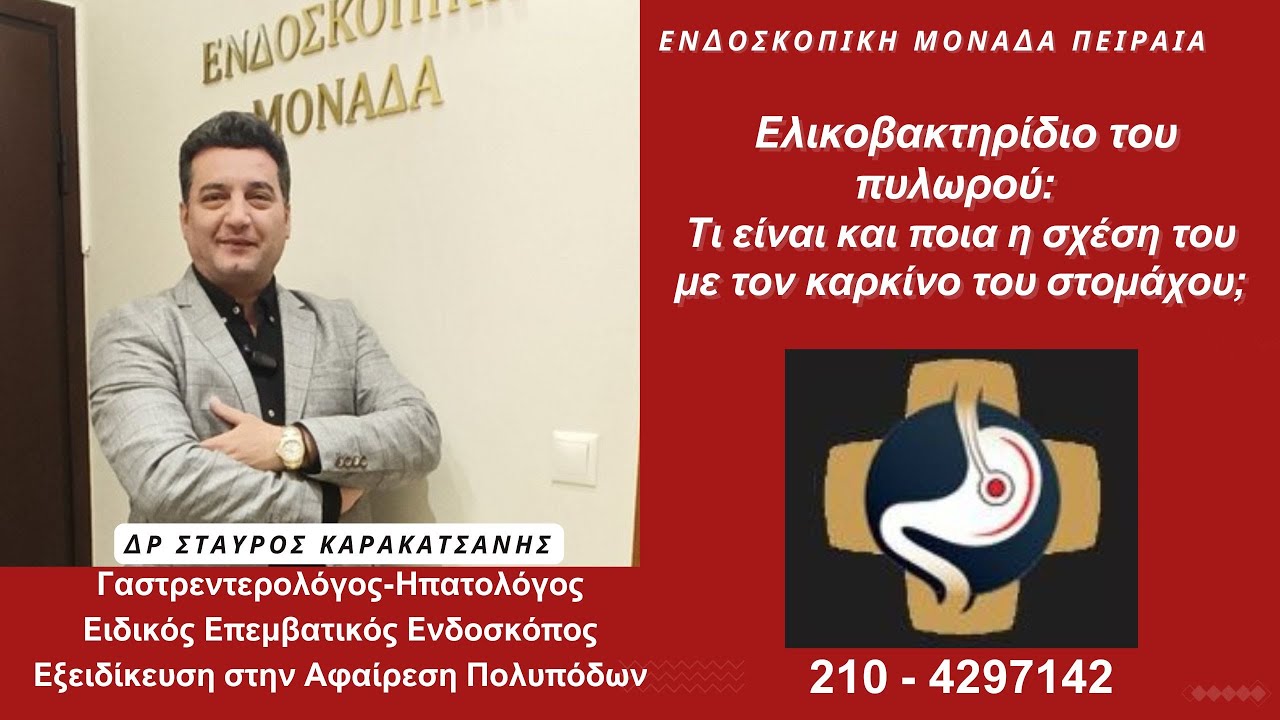 Ελικοβακτηρίδιο του πυλωρού: Διάγνωση, Τεστ ανίχνευσης και θεραπεία εκρίζωσης  (Helicobacter Pylori)