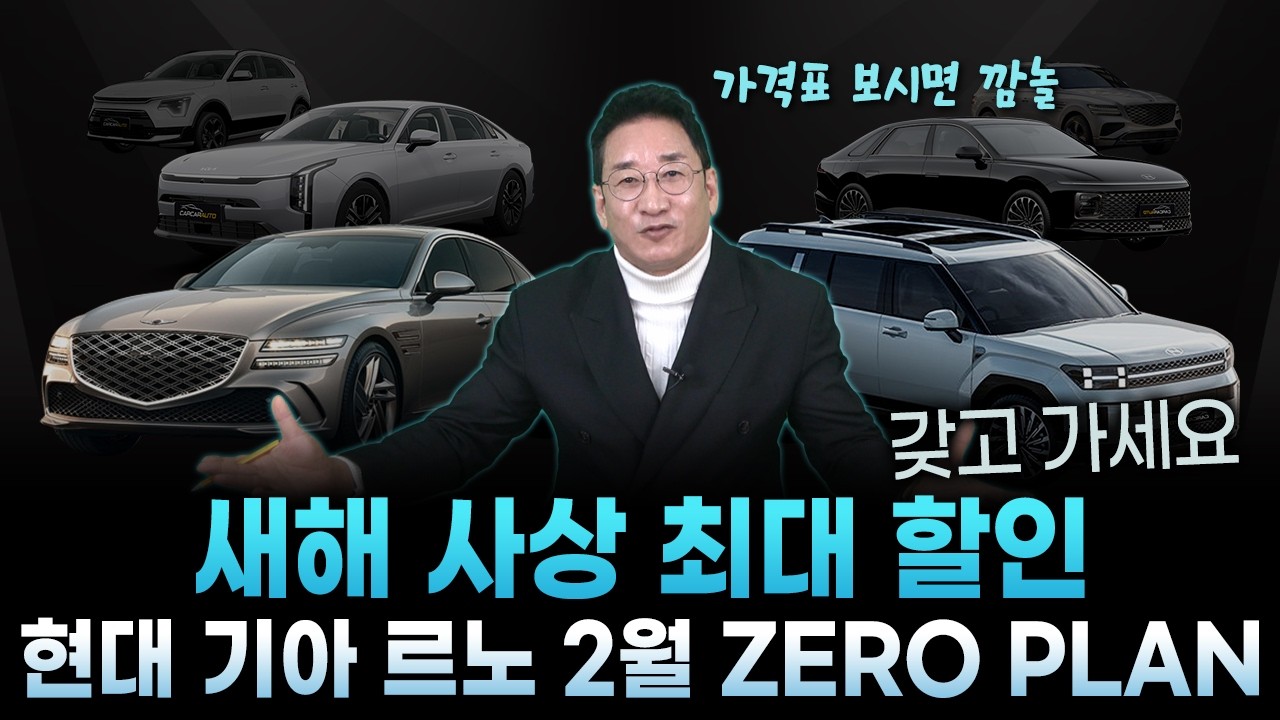 현대 기아 르노 🔥2월 새해 사상 최대 할인!🔥 