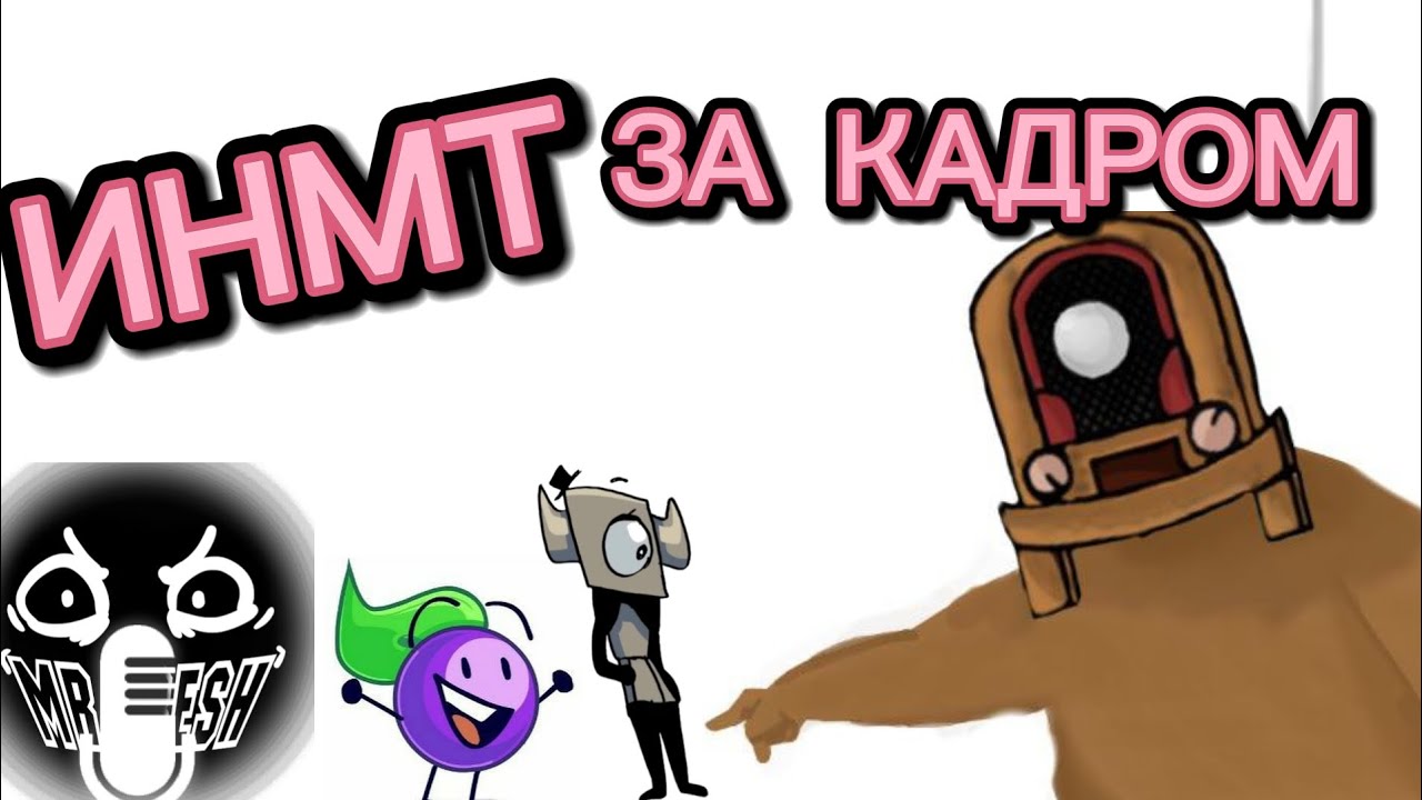 ИНМТ за кадром [СЛОМАННО]