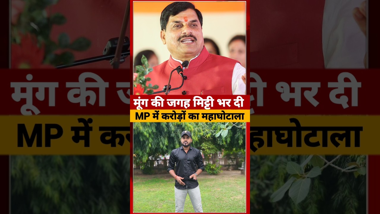 Mohan Yadav के राज MP में एक और घोटाला #madhyapradesh #shorts