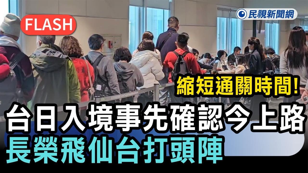 快新聞／縮短通關時間！台日「入境事先確認」今上路　長榮飛仙台打頭陣－民視新聞