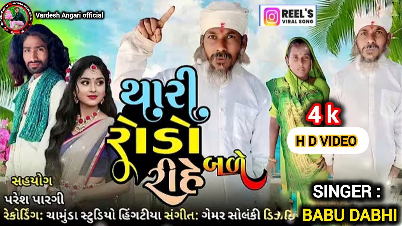 આવું આવુ લા થારી રાંડો રિહા બળ ll bija desh hani par ll singer . Babu dabhi .timli song trending 