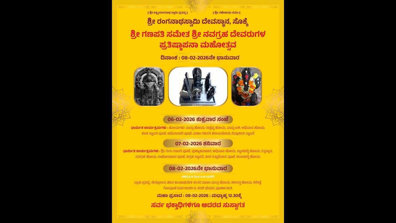 ಶ್ರೀ ರಂಗನಾಥಸ್ವಾಮಿ ದೇವಸ್ಥಾನ, ಸೋಕೆ ; ದಿನಾಂಕ : 08-02-2026