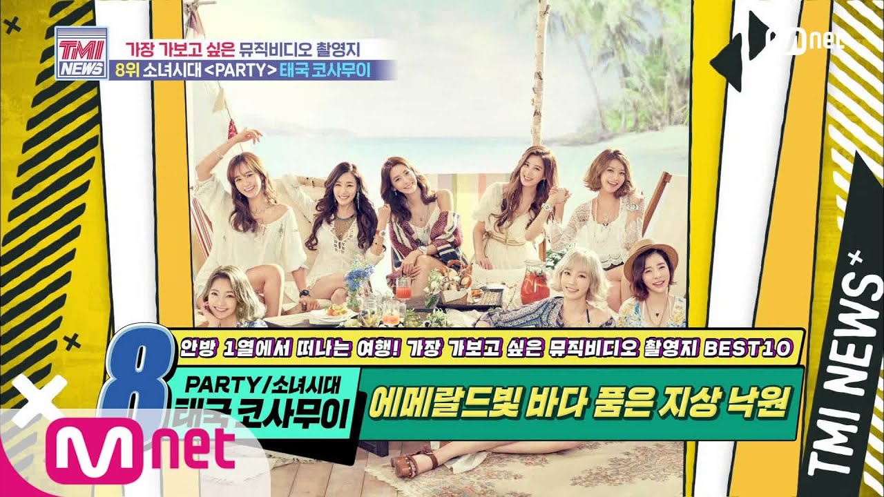 Mnet TMI NEWS [50회] 에메랄드빛 바다를 품은 지상 낙원! 소녀시대 ‘PARTY’ MV 촬영지 200715 EP.50