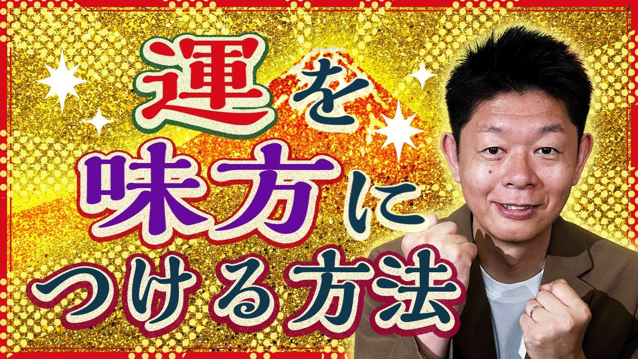 必見【開運】運を味方につける方法を教えます！『島田秀平のお開運巡り』