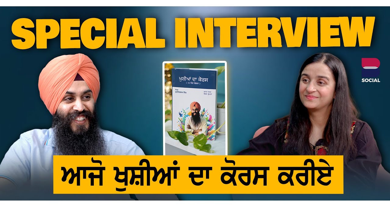 ਆਜੋ ਖੁਸ਼ੀਆਂ ਦਾ ਕੋਰਸ ਕਰੀਏ | Special Interview | Guriqbal Singh | Gurdeep Kaur Grewal | B Social