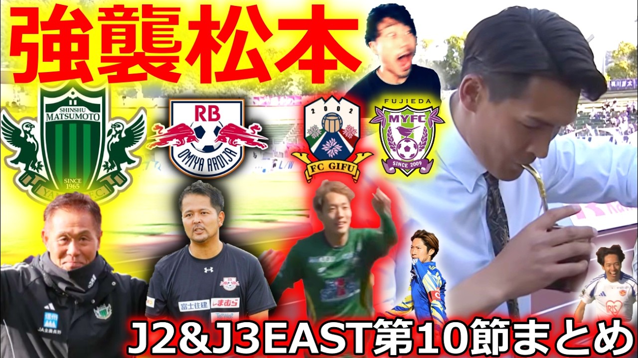 【もはや襲撃】J2&J3EAST第10節まとめ！ 松本山雅がRB大宮アルディージャを完全粉砕できた理由。岐阜vs藤枝のおもしろさを徹底レビュー！仙台が無敗街道を邁進！【全試合結果&最新順位】