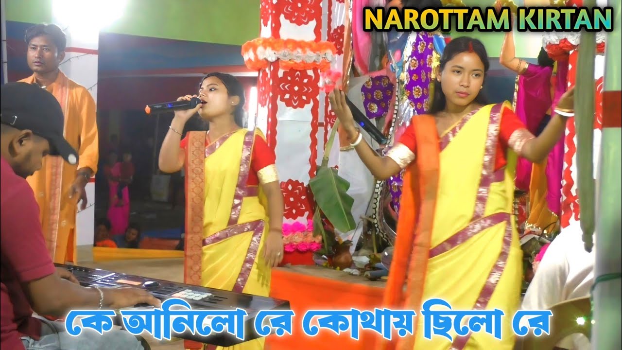 কে আনিলো রে কোথায় ছিলো রে || বাউল সুর নাম কীর্তন || ওম ভাই ভাই সম্প্রদায় || নরোত্তম কীর্তন ||