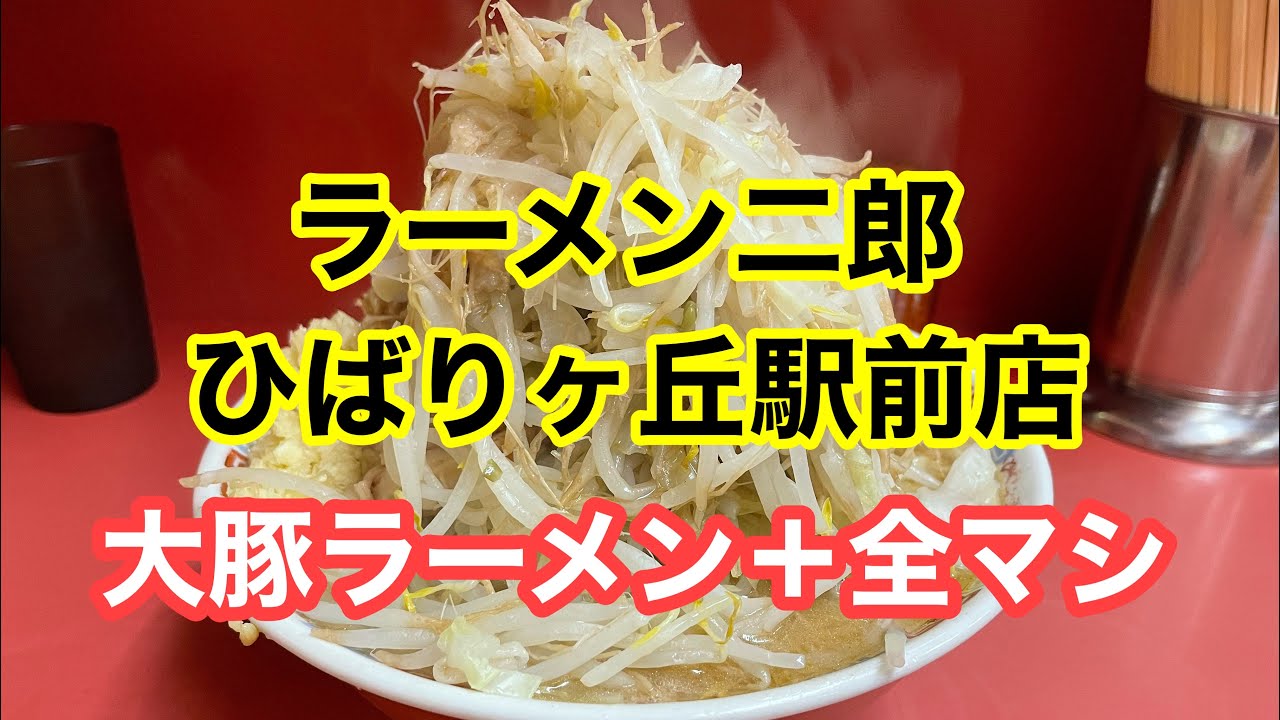 【ラーメン二郎】ヒバジワールドを堪能した！大豚ラーメン＋全マシ【ひばりヶ丘駅前】