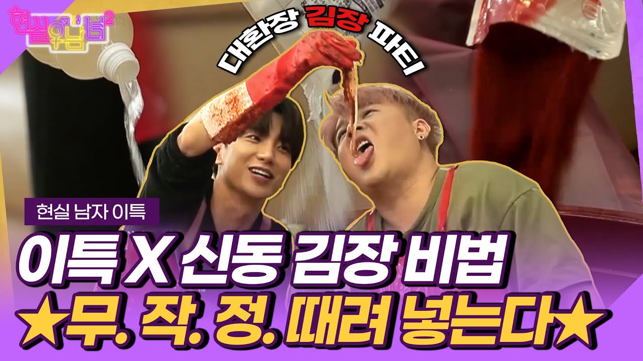 [슈퍼주니어] 이특 X 신동 김장 비법?🧐🧐 무. 작. 정. 때려 넣는다!  [#현실남녀2]ㅣMBNBN 20181019 방송
