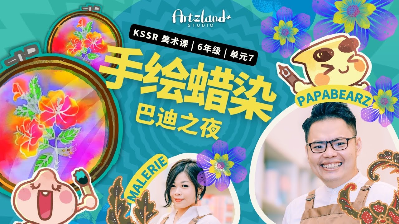 华小美术课 六年级艺术教育 | 💫单元七 | 巴迪之夜：手绘蜡染 🎨 KSSR SEMAKAN by Artzland Studio