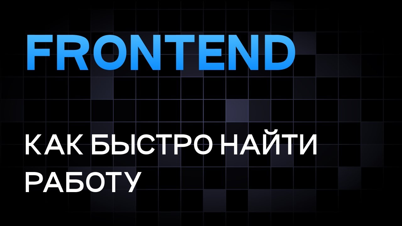 Быстро найти работу во FRONTEND. Самый эффективный способ