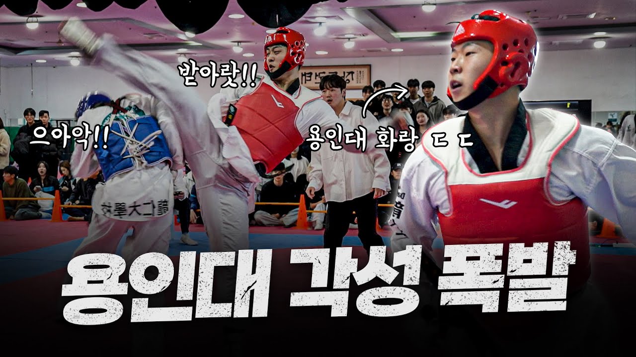 '태권도 명문' 용인대 학생들이 각성 폭발하고 한판 붙었다? 철권을 뚫고 나온 소름 돋는 실제경기 ㄷㄷㅣ(feat.학기말평가전 일반호구 단체전)