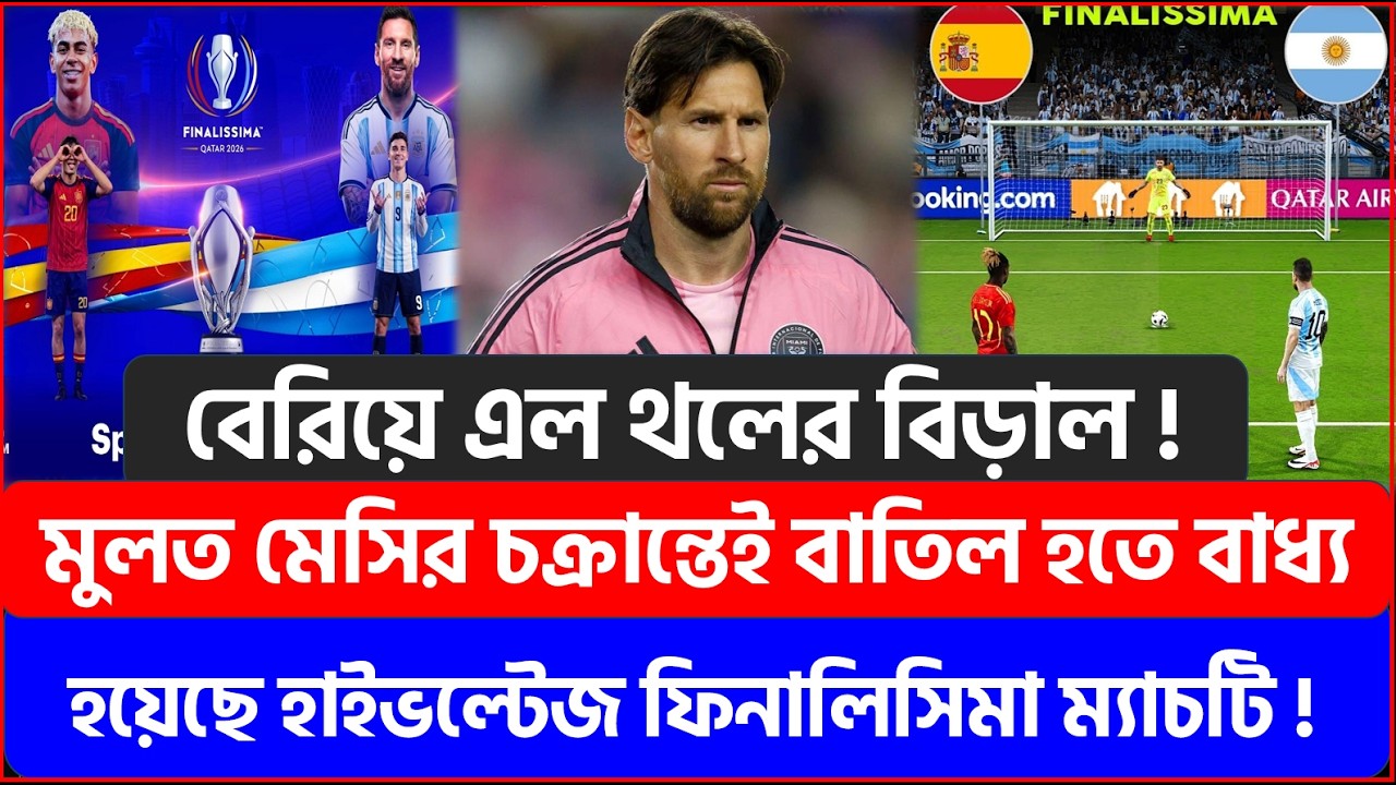 বেরিয়ে এল থলের বিড়াল ! মুলত মেসির চক্রান্তেই বাতিল হতে বাধ্য হয়েছে হাইভল্টেজ ফিনালিসিমা ম্যাচটি !