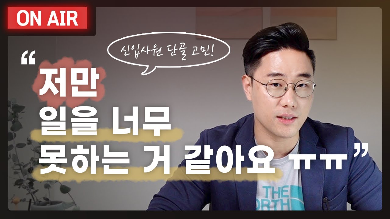 다른 직원들에 비해 일을 잘 못하는 거 같아서 계속 자신감과 자존감이 떨어져요ㅠㅠ I 일 잘하는 사람이 되는 방법