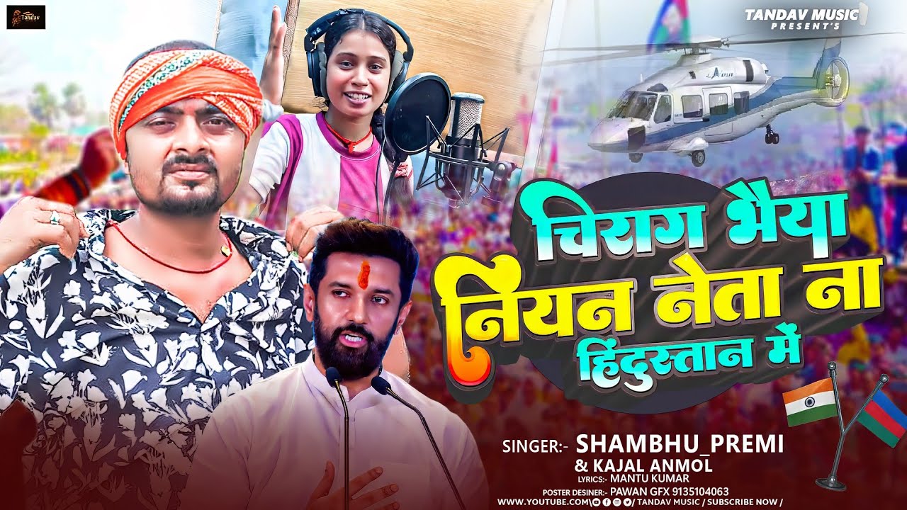 #VIDEO | Shambhupremi & kajal anmol चिराग भैया नियन नेता ना हिंदुस्तान में | #new magahi song |