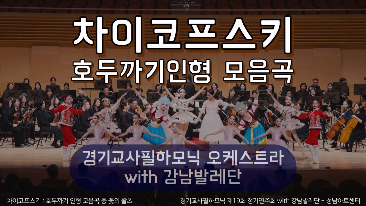 차이코프스키 : 호두까기인형 모음곡 - 경기교사필하모닉 오케스트라 with 강남발레단 Tchaikovsky : Nutcracker