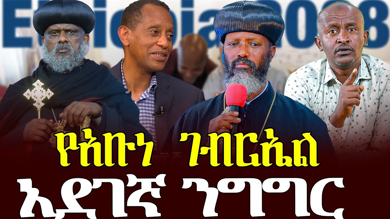 #የአቡነ_ገብርኤል#አደገኛ_ንግግር|ቃለ ቀርን ሚዲያ KALE KERN MEDIA