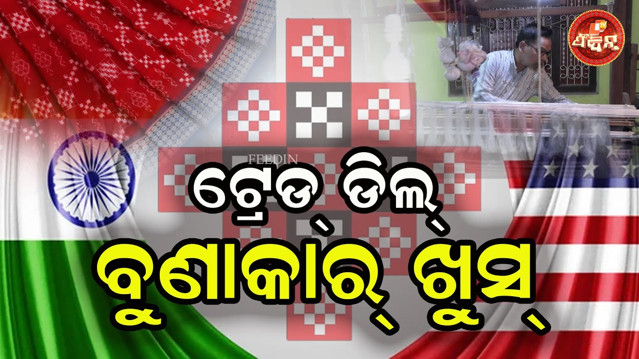ଟ୍ରେଡ୍ ଡିଲ୍ : ବୁଣାକାର୍ ଖୁସ୍ || OTV FEEDIN