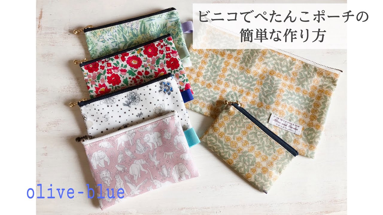 【分かりやすい♪】簡単ぺたんこポーチの作り方♪ビニコで作ってみよう　How to make a simple pouch made of vinyl coated fabric