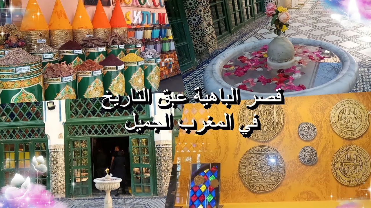 قصر الباهية تحفة العمارة المغربية