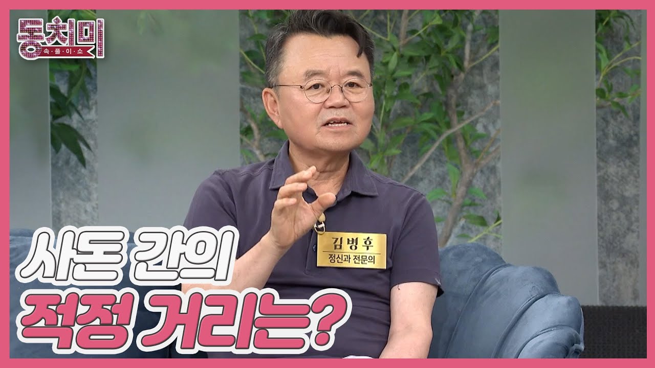 정신과 전문의 김병후 ＂아들 사돈 vs 딸 사돈, 중요해서 더 어려워＂ 사돈 간의 적정 거리는? MBN 230826 방송