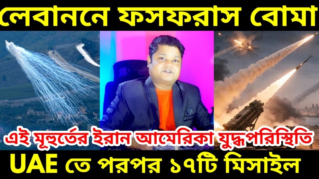 লেবাননে জনবসতিপূর্ণ এলাকায় সাদা ফসফরাসের গোলা ছুড়েছে ইজ়রায়েল, ইরানে ঢুকবে মার্কিন পদাতিক বাহিনী