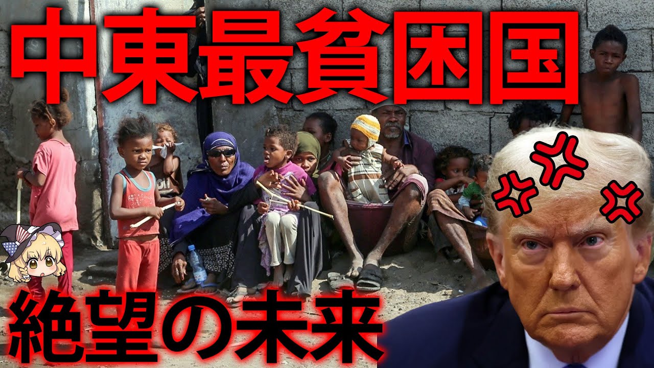 中東最貧国なのに、アメリカを怒らせてしまった国の末路...【ゆっくり解説】