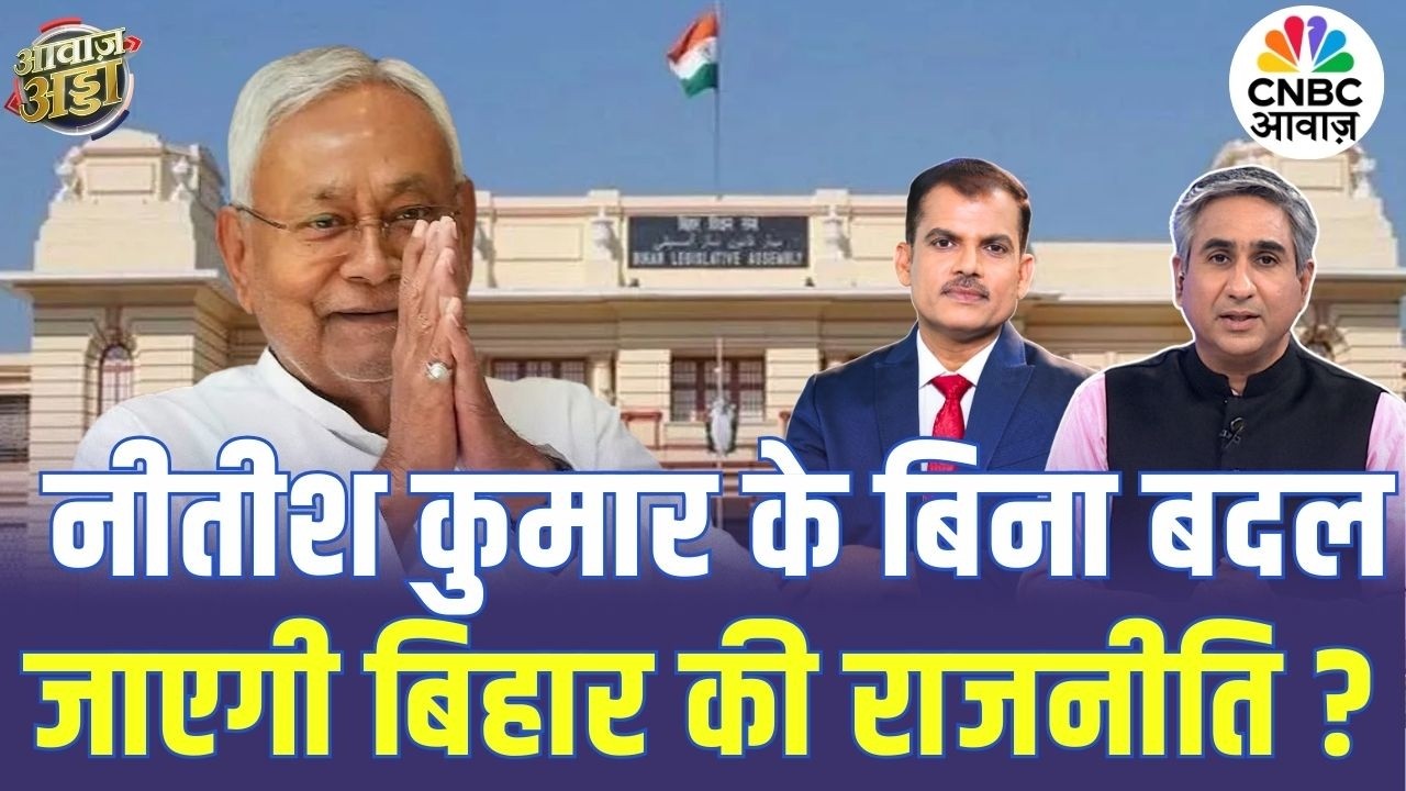 Nitish Kumar के बिना बदल जाएगी Biharकी राजनीति? | BJP | JDU | PM Modi |Vipin Bhatt
