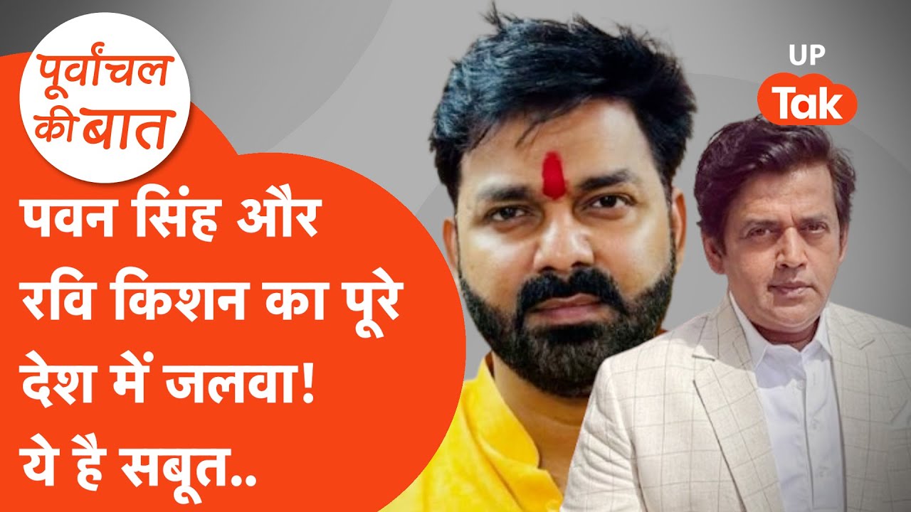 Pawan Singh Ravi Kishan News: देश में पवन सिंह-रवि किशन का जलवा, सर्वे ने बता दिया.