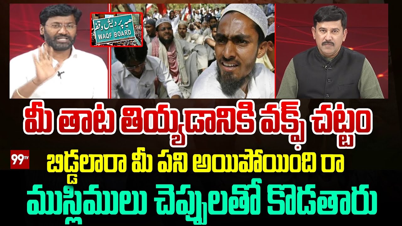 మీ తాట తియ్యడానికి వక్ఫ్ చట్టం.. బిడ్డలారా మీ పని అయిపోయింది రా.. | waqfboardbill | 99TV