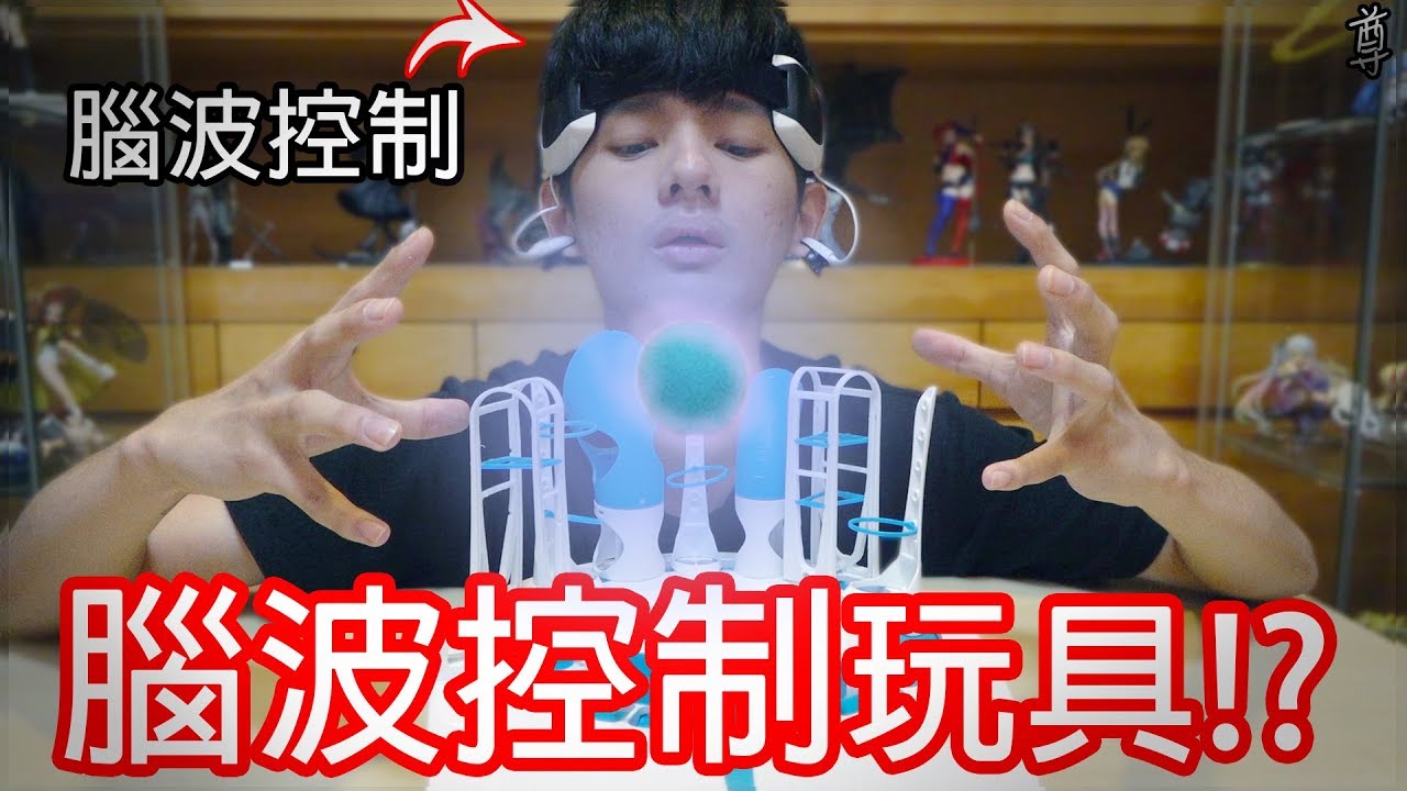 【尊】買了一個用腦波控制的玩具!!??