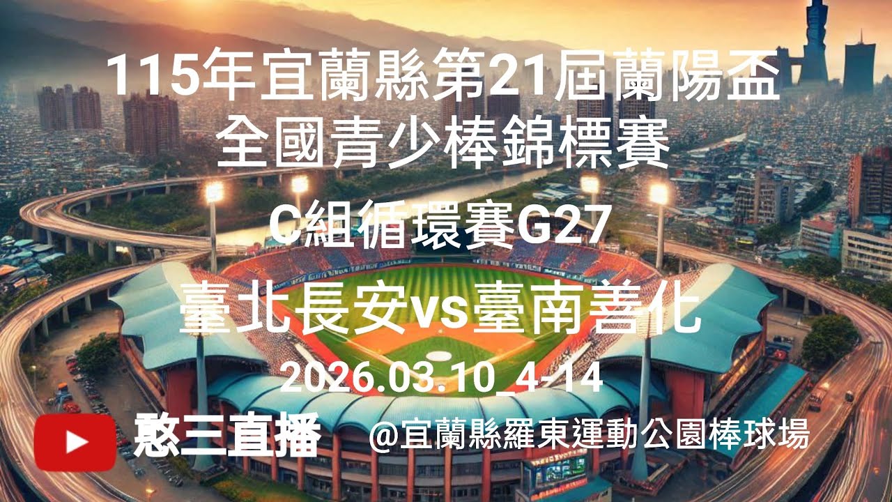 2026.03.10_4-14【115年宜蘭縣第21屆蘭陽盃全國青少棒錦標賽】C組循環賽G27~臺北長安vs臺南善化《現場委託直播，No.14👉感謝長安國中棒球隊 家長 現場委託在羅東運動公園棒球場》